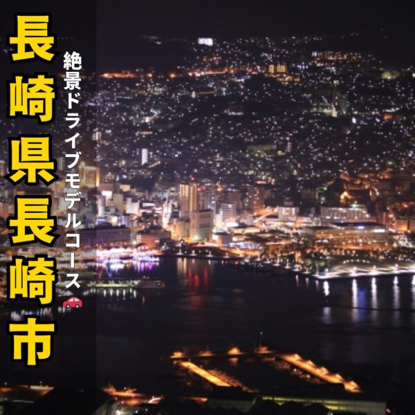 長崎市の稲佐山の夜景。アイキャッチ画像