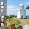 伊王島の灯台と青空の絶景アイキャッチ画像