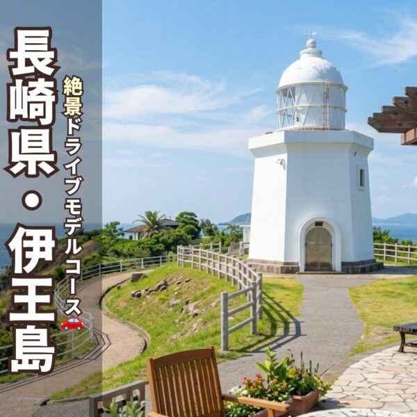伊王島の灯台と青空の絶景アイキャッチ画像