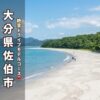 大分県佐伯市。波当津海岸の白い砂浜と海と松林の絶景。アイキャッチ画像