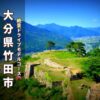 大分県竹田市の岡城址の天空絶景。アイキャッチ画像