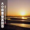 大分県豊後高田市の真玉海岸。干潟を黄金色に照らす夕陽。