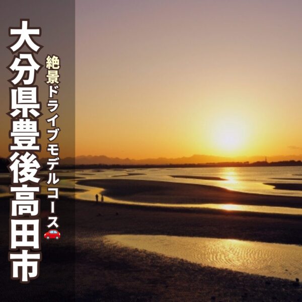 大分県豊後高田市の真玉海岸。干潟を黄金色に照らす夕陽。