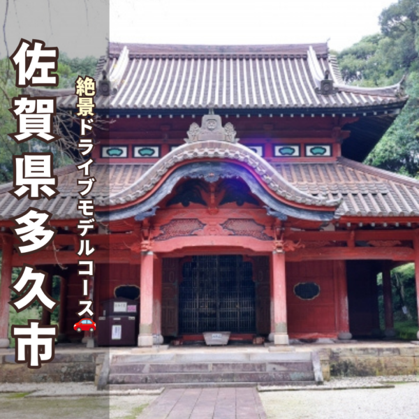 佐賀県多久市にある多久聖廟